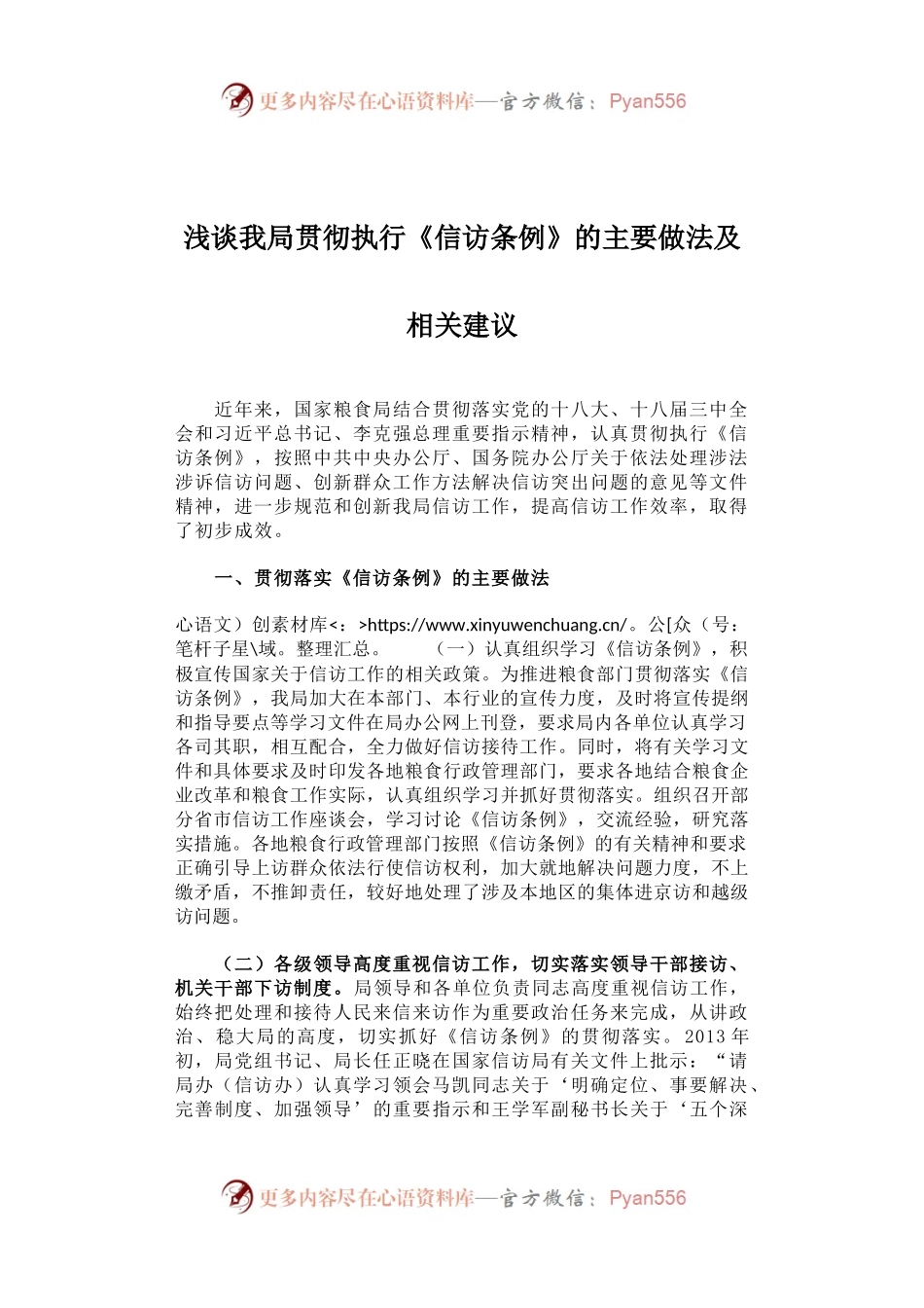 浅谈我局贯彻执行《信访条例》的主要做法及相关建议.docx_第1页