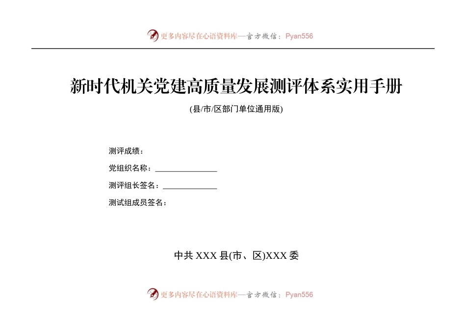 机关党建测评实用手册（原创）---新时代机关党建高质量发展测评体系实用手册.docx_第1页