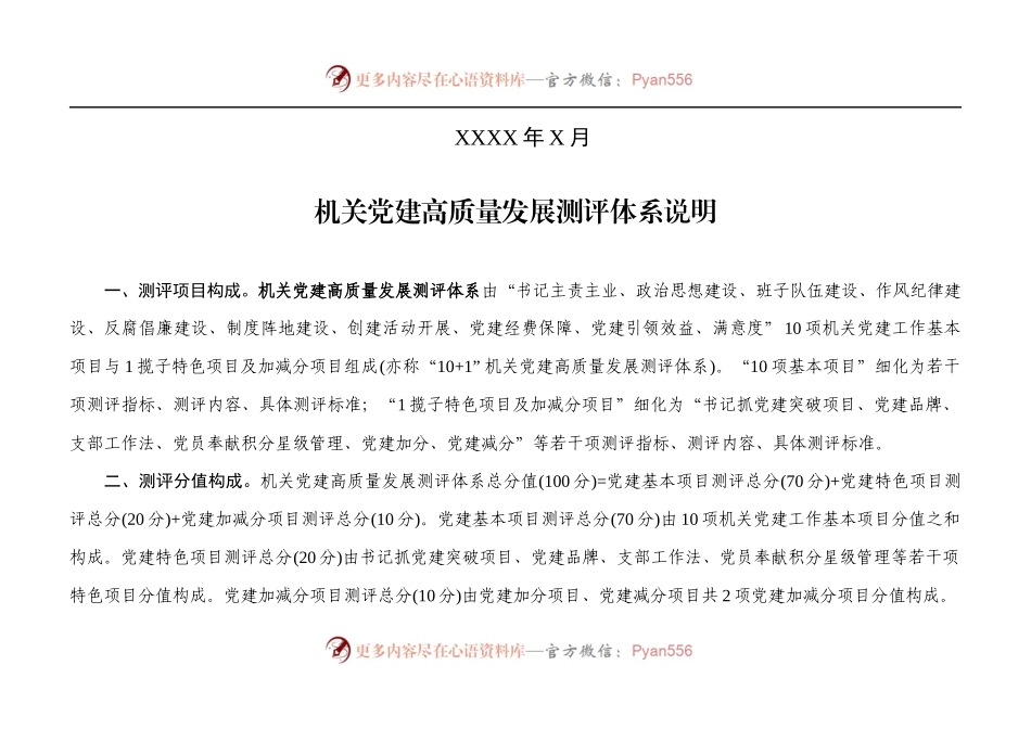机关党建测评实用手册（原创）---新时代机关党建高质量发展测评体系实用手册.docx_第2页