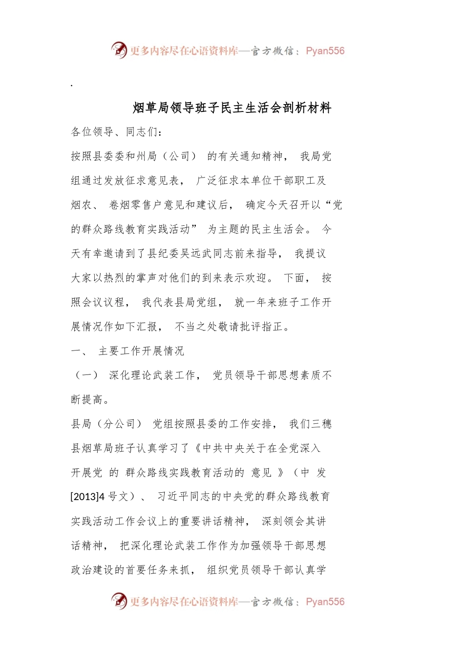 烟草局领导班子民主生活会剖析材料.docx_第1页