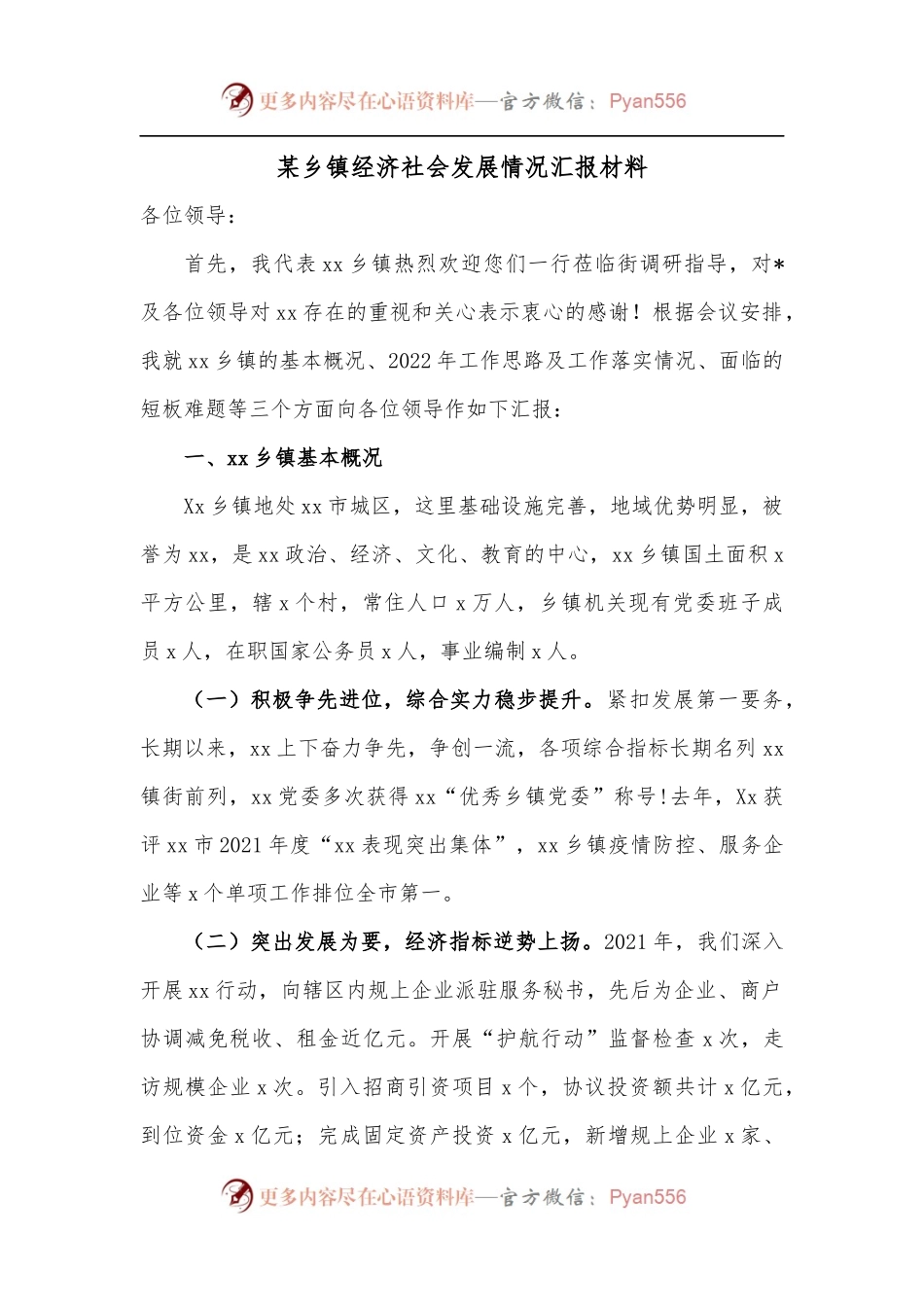 某乡镇经济社会发展情况汇报材料.docx_第1页