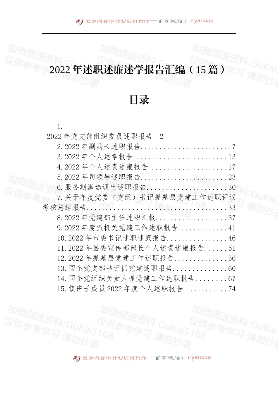 汇编1943-2022年述职述廉述学报告-15篇.docx_第1页