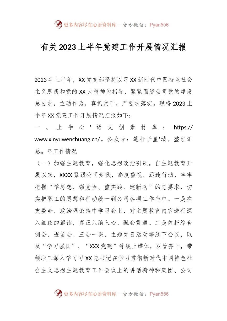 有关2023上半年党建工作开展情况汇报.docx_第1页