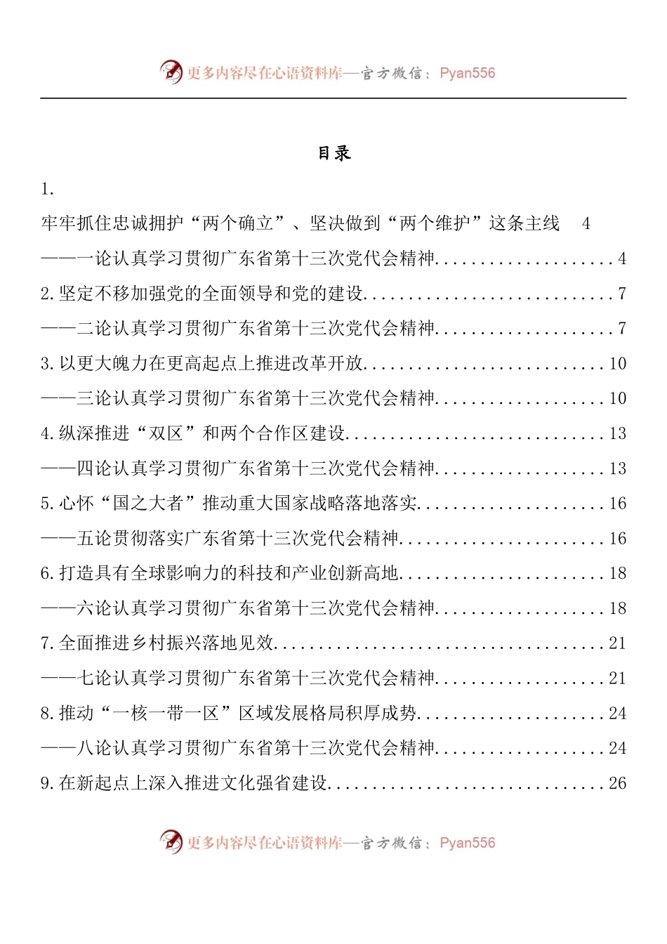 汇编557-广东省党代会理论文章-10篇.docx_第1页