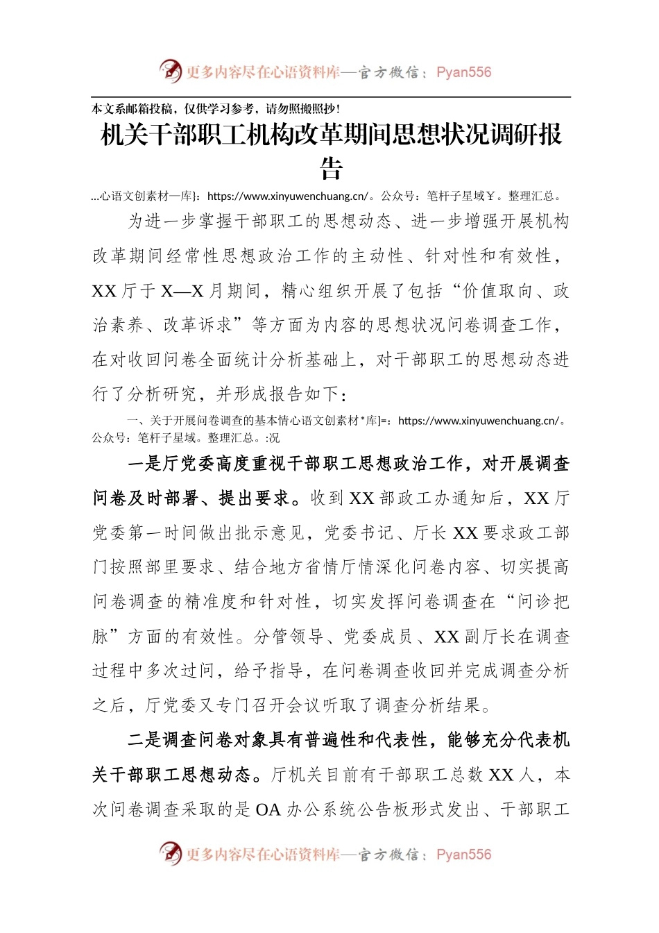 机关干部职工机构改革期间思想状况调研报告范文.docx_第1页