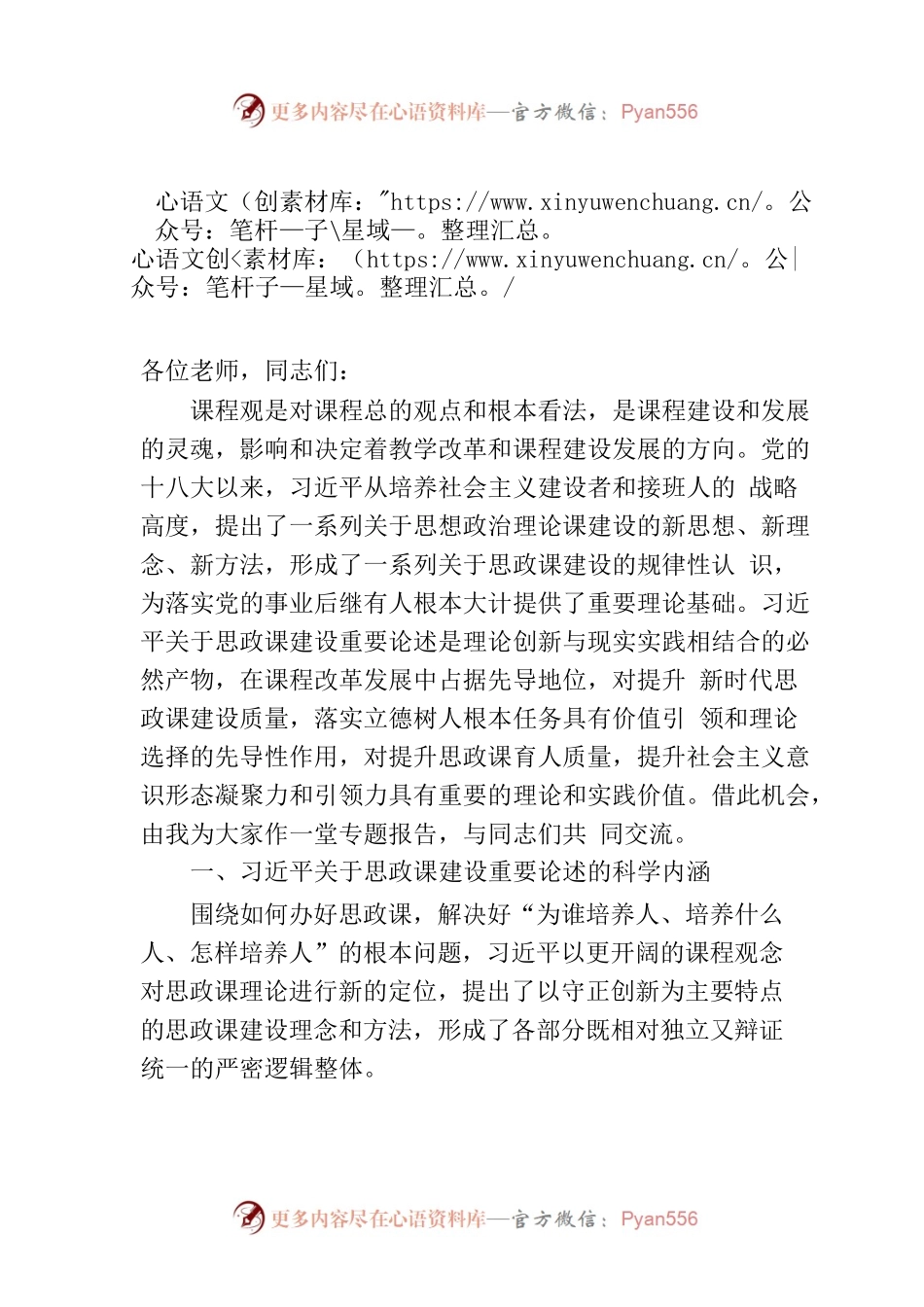 校党委书记在全校思政课教师专题培训班上的辅导报告.docx_第1页