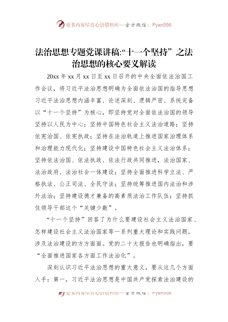 法制思想专题党课讲稿：“十一个坚持”之法治思想核心要义解读.docx_第1页