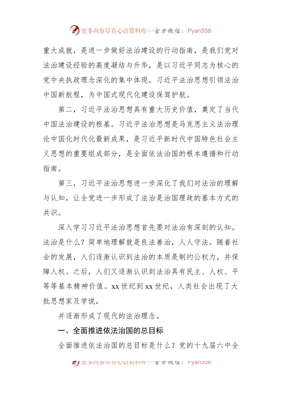 法制思想专题党课讲稿：“十一个坚持”之法治思想核心要义解读.docx_第2页