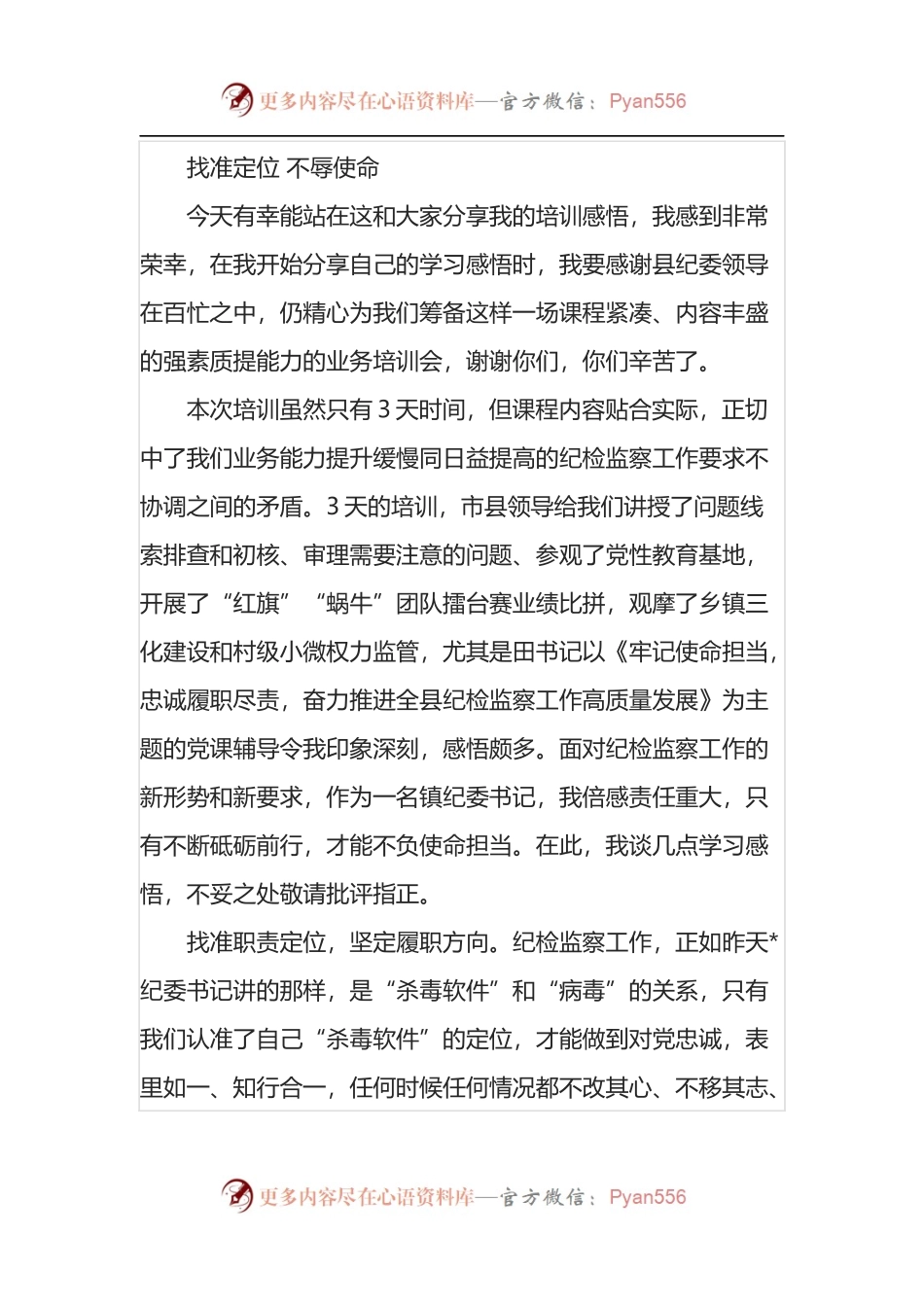 汇编1548-参加纪委系统培训班交流发言-5篇.docx_第1页
