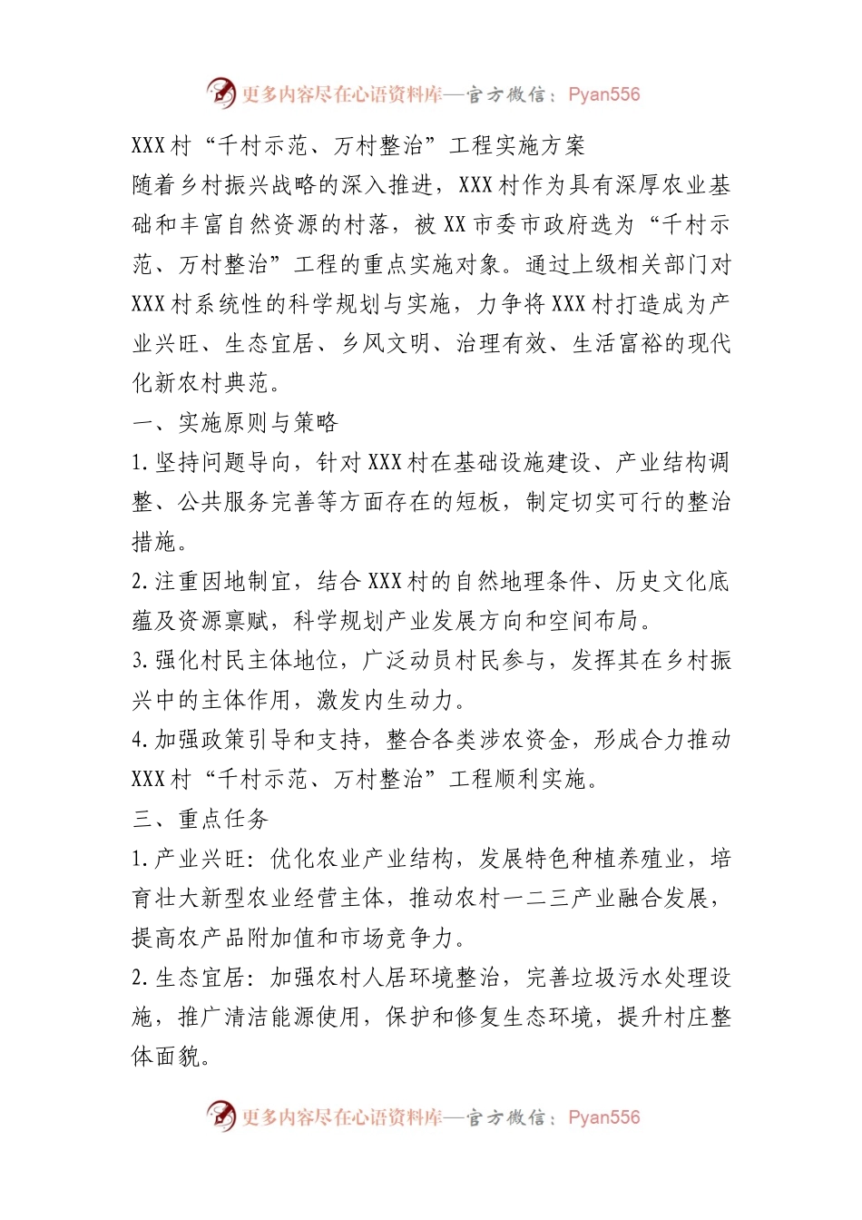 村级“千村示范、万村整治”工程实施方案（参考方案4篇）.docx_第1页