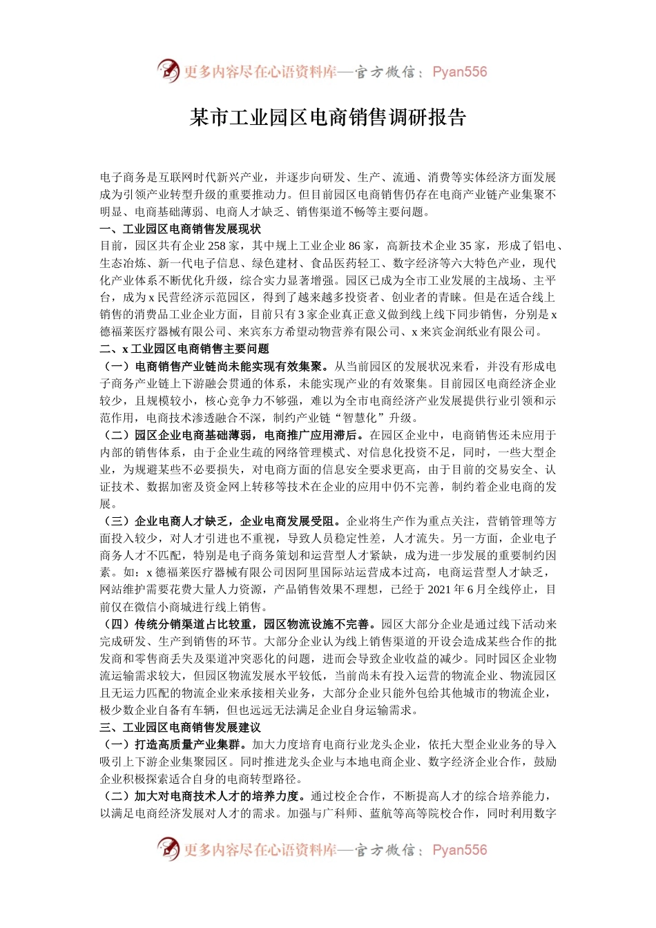 某市工业园区电商销售调研报告.docx_第1页