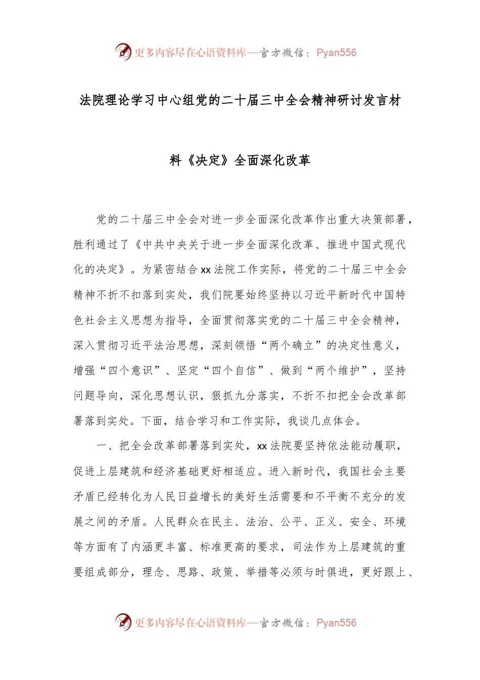 法院理论学习中心组党的二十届三中全会精神研讨发言材料《决定》全面深化改革.docx_第1页