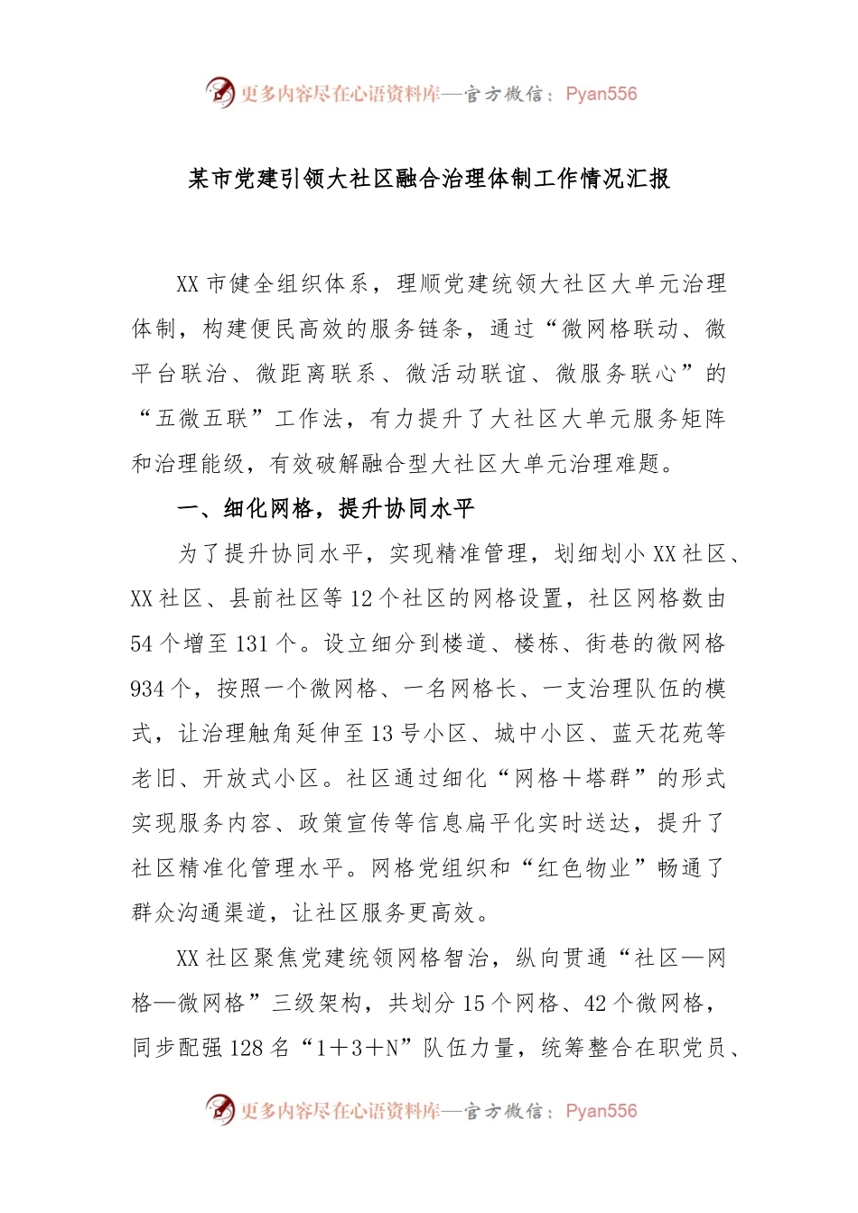 某市党建引领大社区融合治理体制工作情况汇报.docx_第1页
