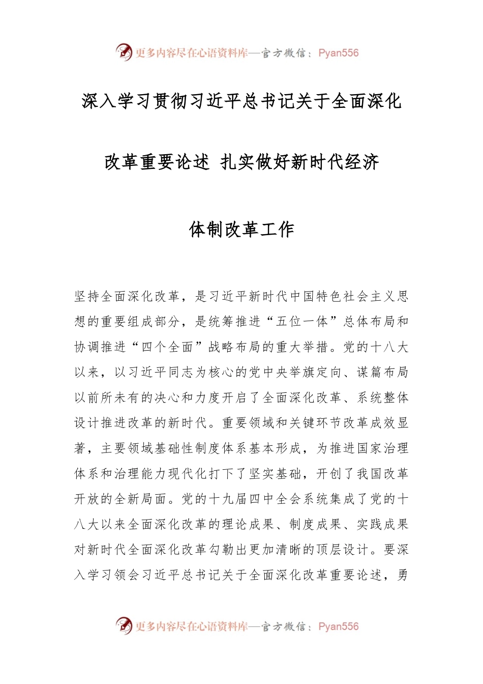 深入学习贯彻习近平总书记关于全面深化改革重要论述 扎实做好新时代经济体制改革工作.docx_第1页