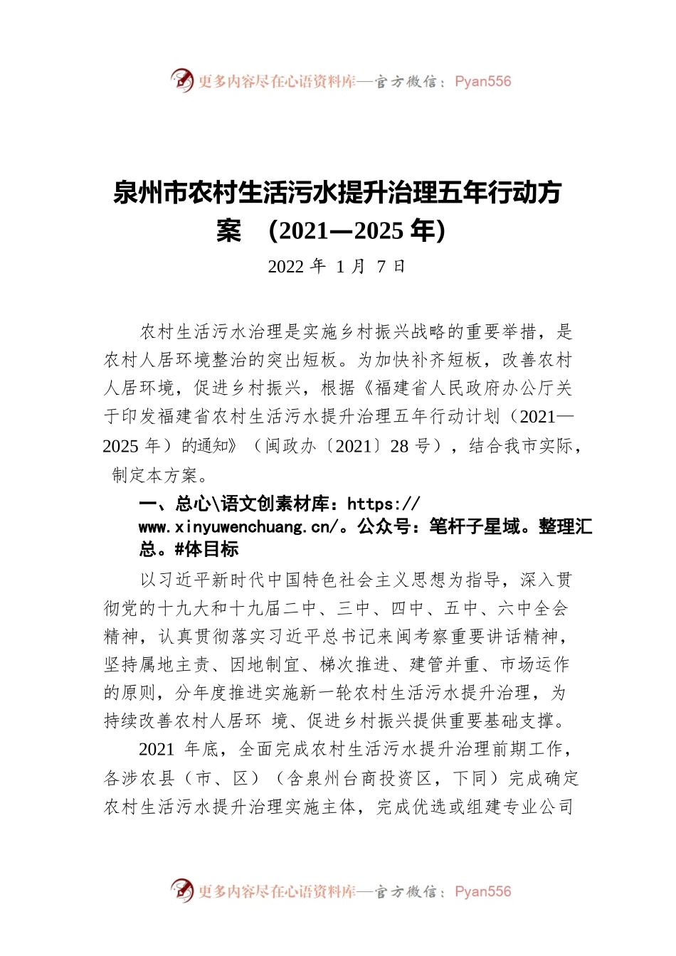 泉州市农村生活污水提升治理五年行动方案 （2021—2025年）（20220107）.docx_第1页