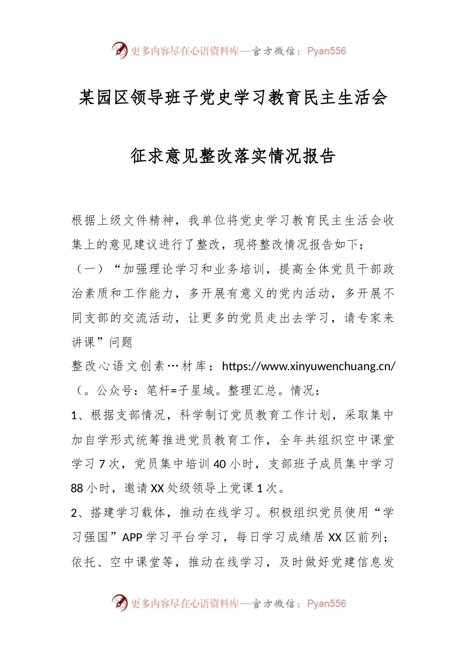 某园区领导班子党史学习教育民主生活会征求意见整改落实情况报告.docx_第1页