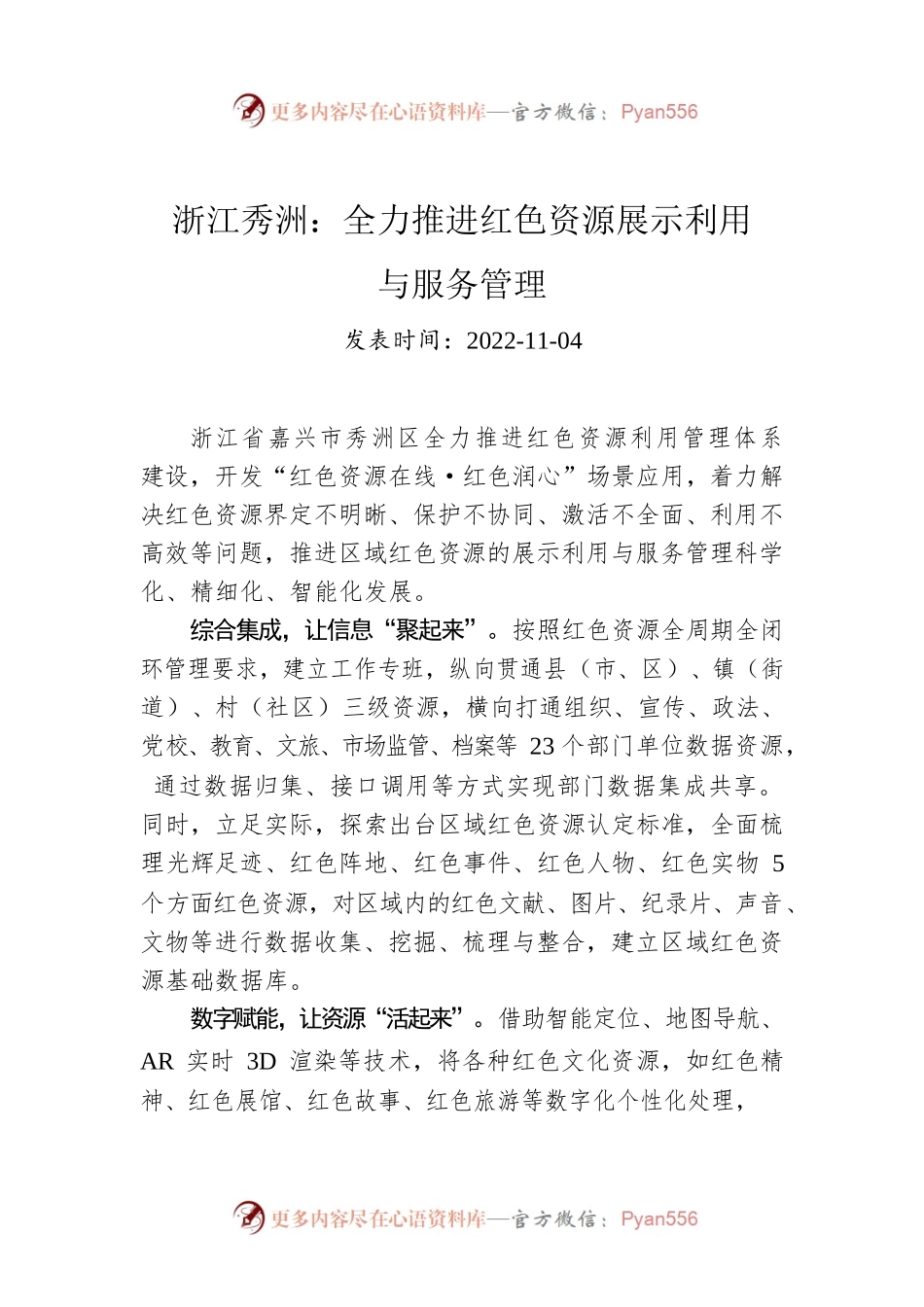浙江秀洲：全力推进红色资源展示利用与服务管理.docx_第1页