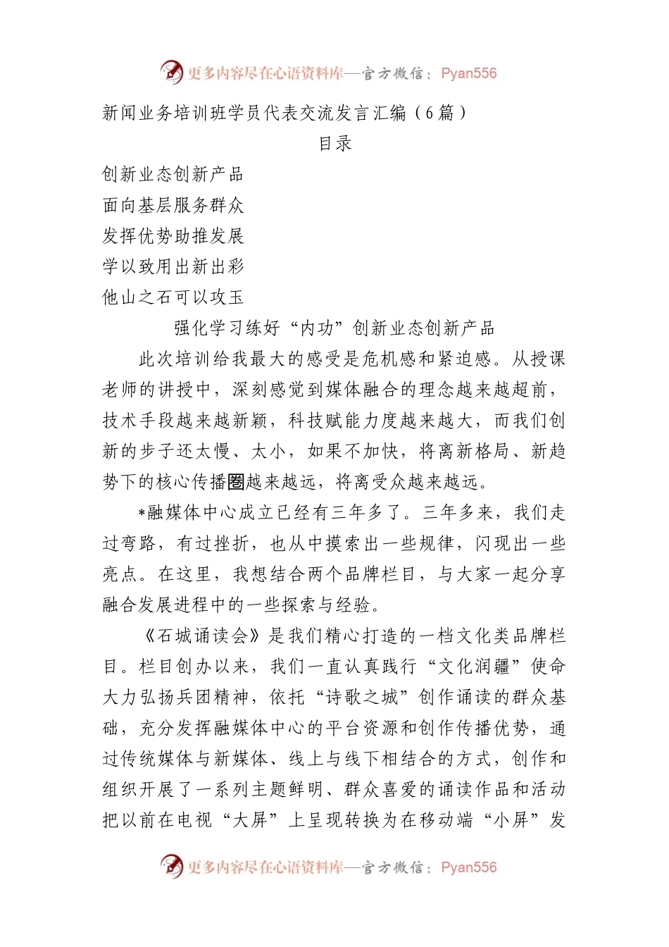 新闻业务培训班学员代表交流发言 6篇.docx_第1页