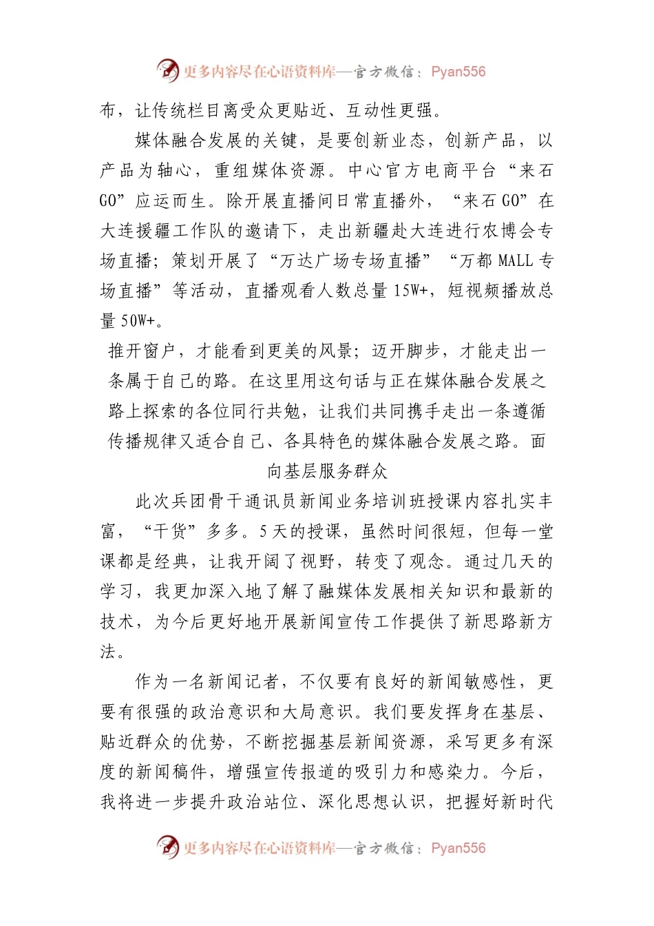 新闻业务培训班学员代表交流发言 6篇.docx_第2页