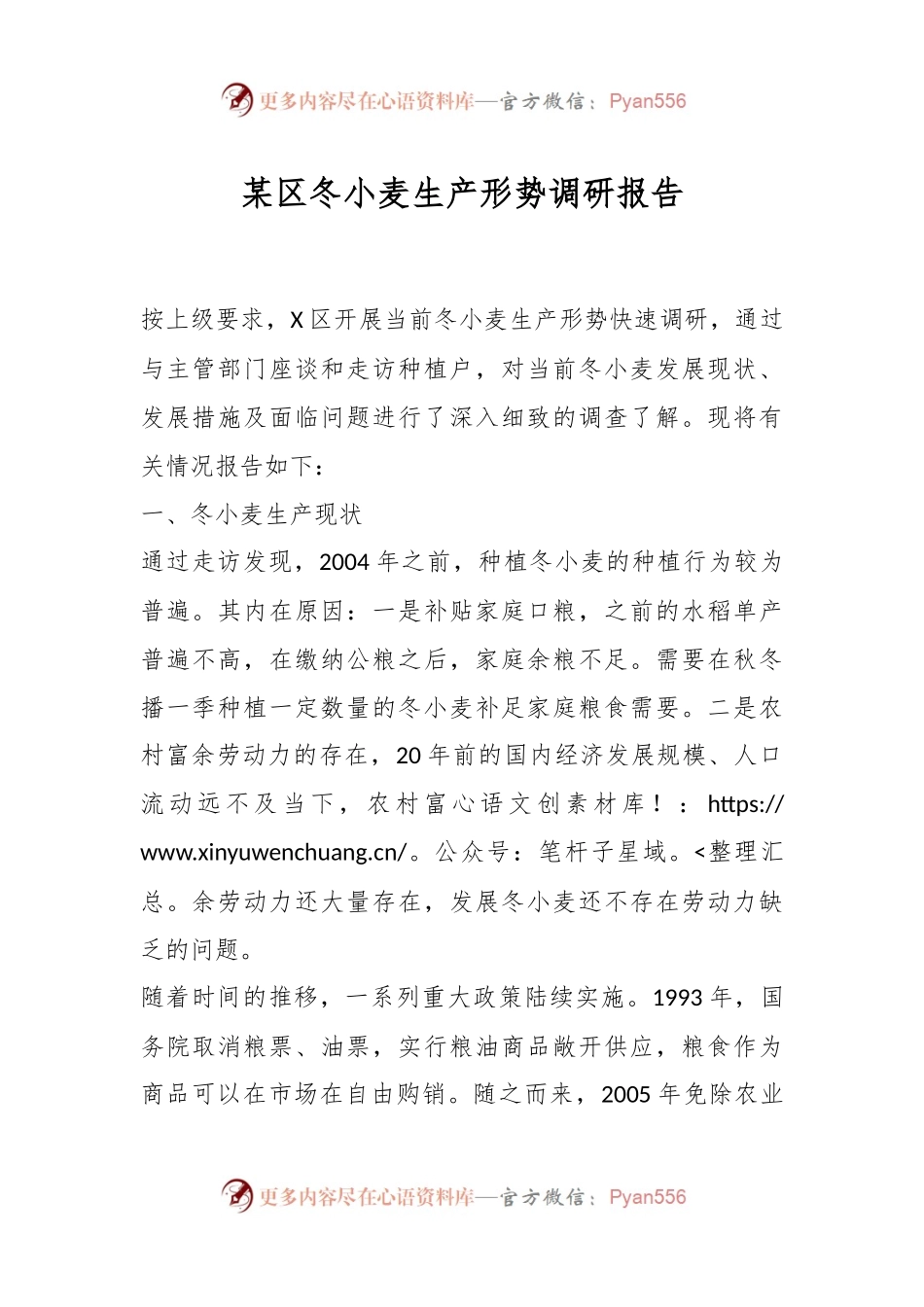 某区冬小麦生产形势调研报告.docx_第1页