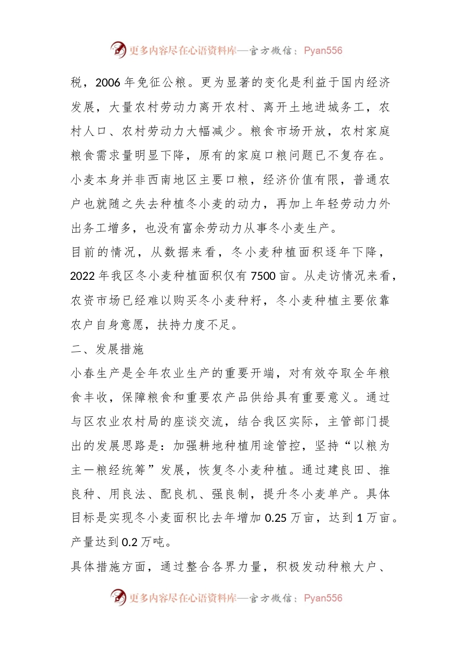 某区冬小麦生产形势调研报告.docx_第2页