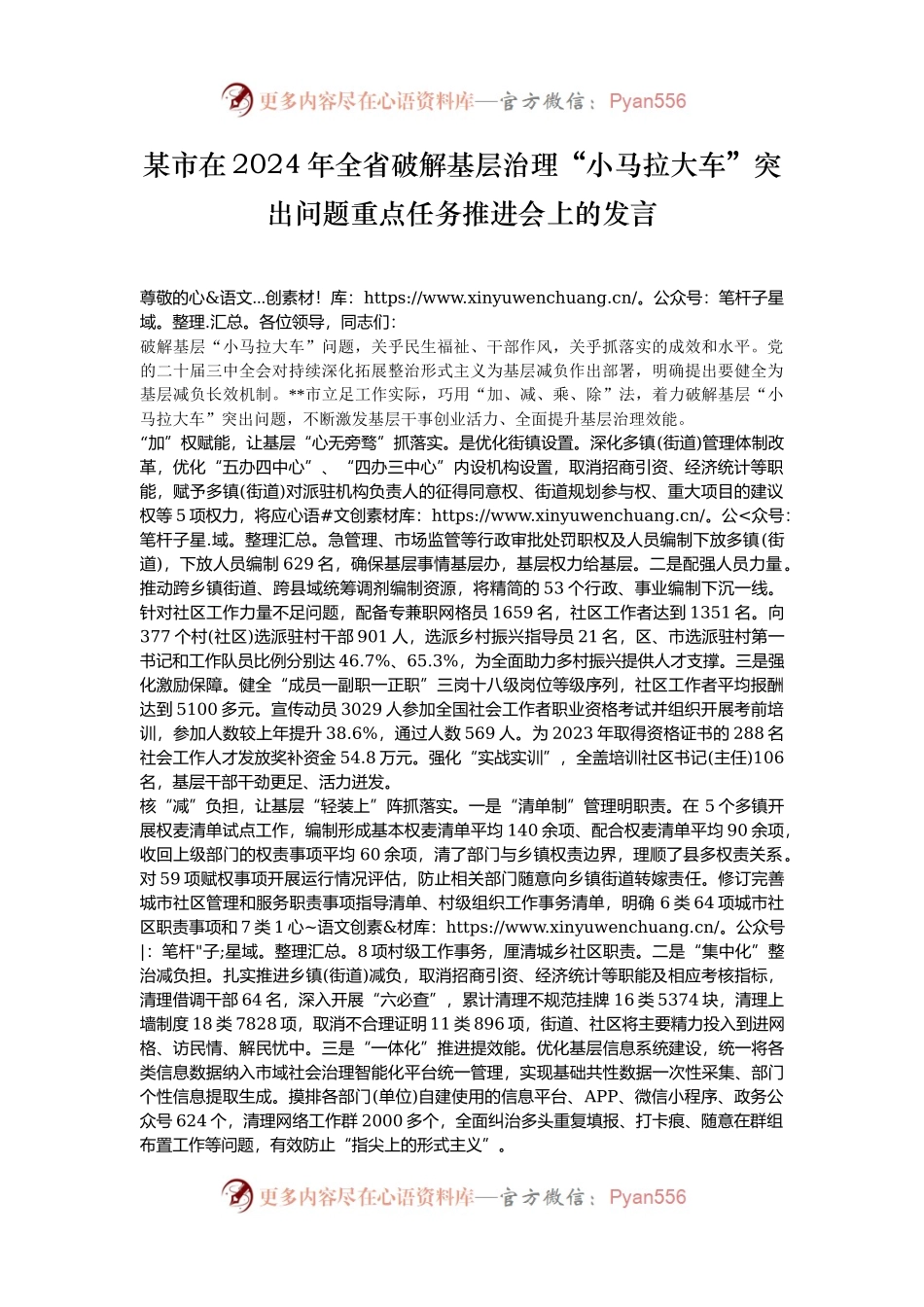 某市在2024年全省破解基层治理“小马拉大车”突出问题重点任务推进会上的发言.docx_第1页