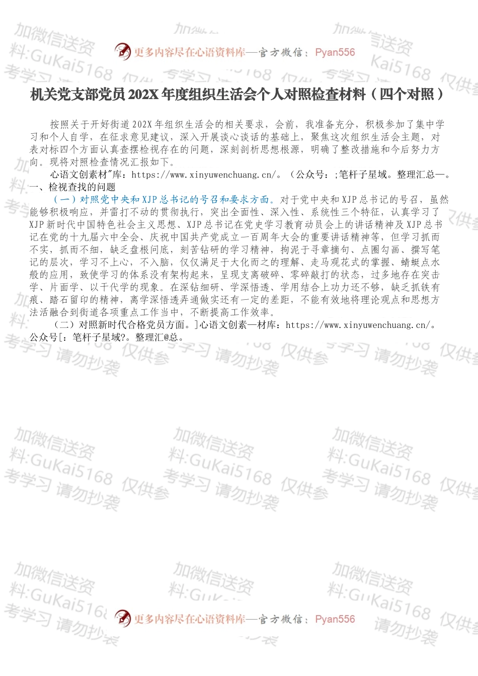 机关党支部党员202X年度组织生活会个人对照检查材料（四个对照）.docx_第1页