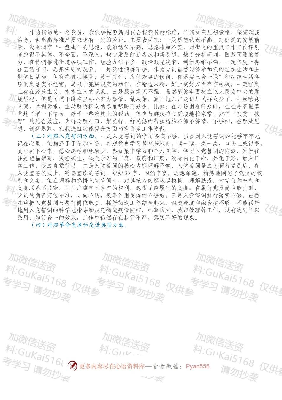 机关党支部党员202X年度组织生活会个人对照检查材料（四个对照）.docx_第2页