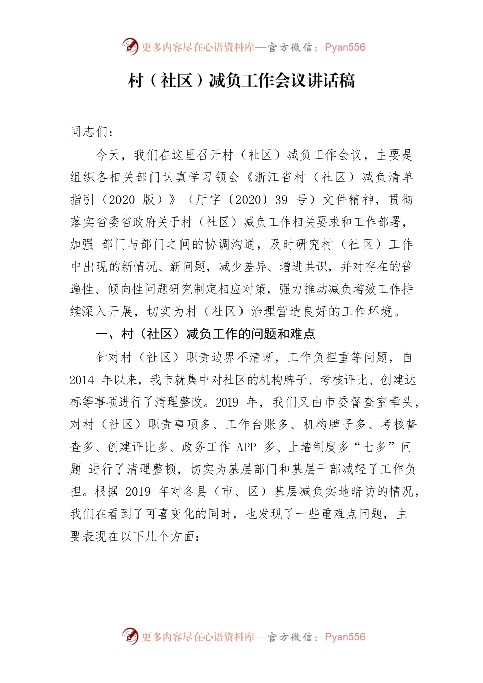 村（社区）减负工作会议讲话稿.docx_第1页