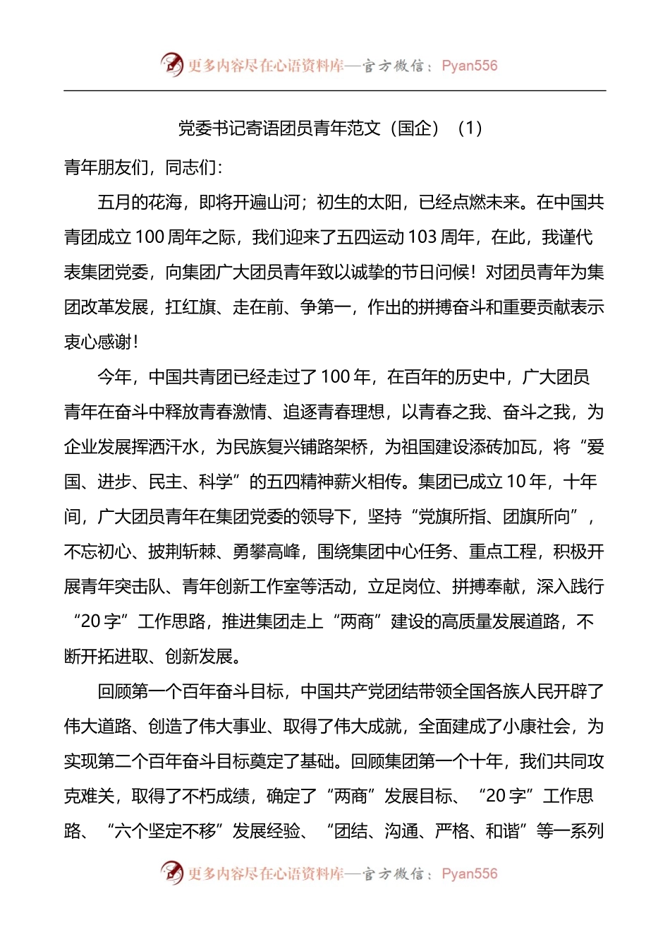 汇编319-党委书记寄语团员青年-6篇.docx_第1页