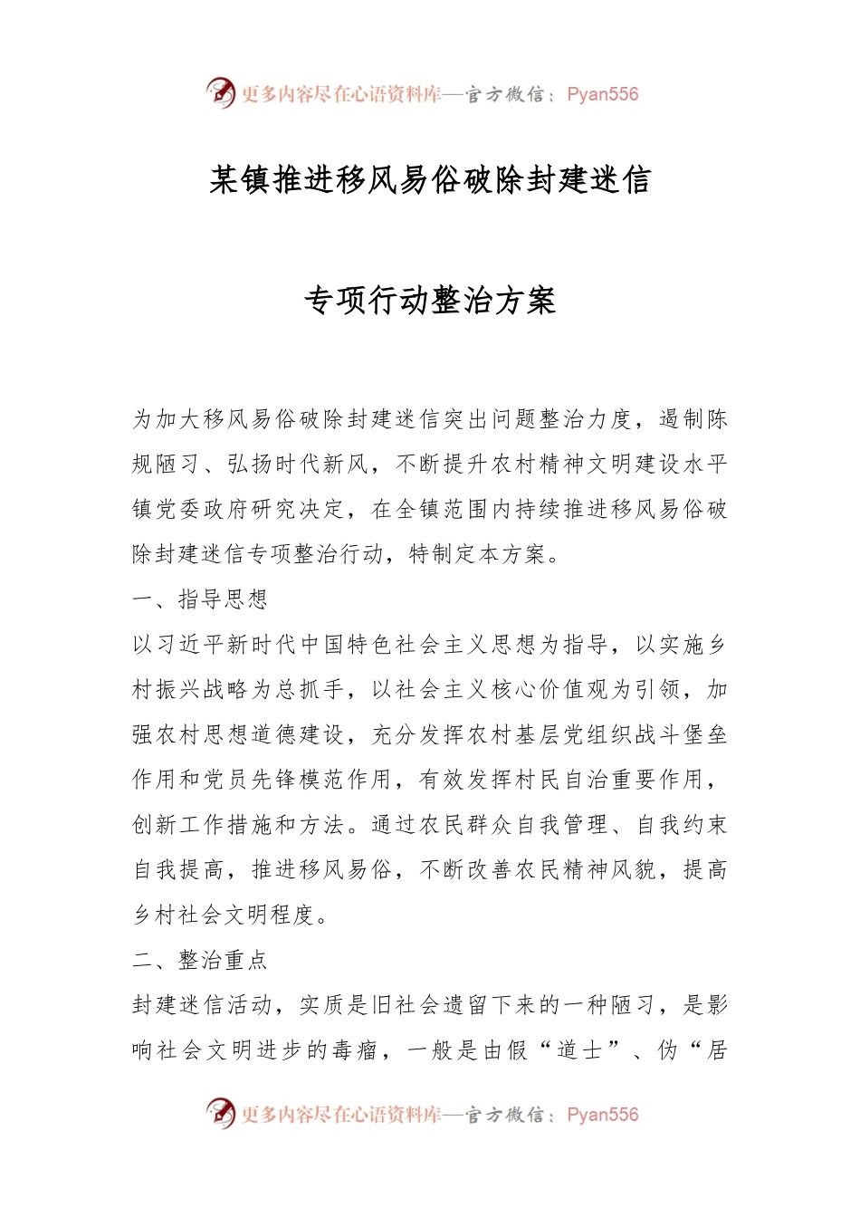 某镇推进移风易俗破除封建迷信专项行动整治方案.docx_第1页