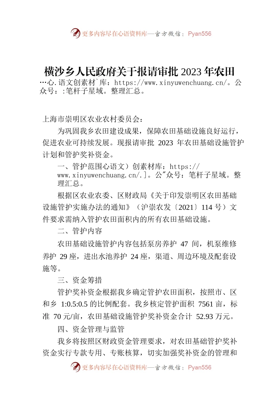 横沙乡人民政府关于报请审批2023年农田基础设施管护计划的请示.docx_第1页