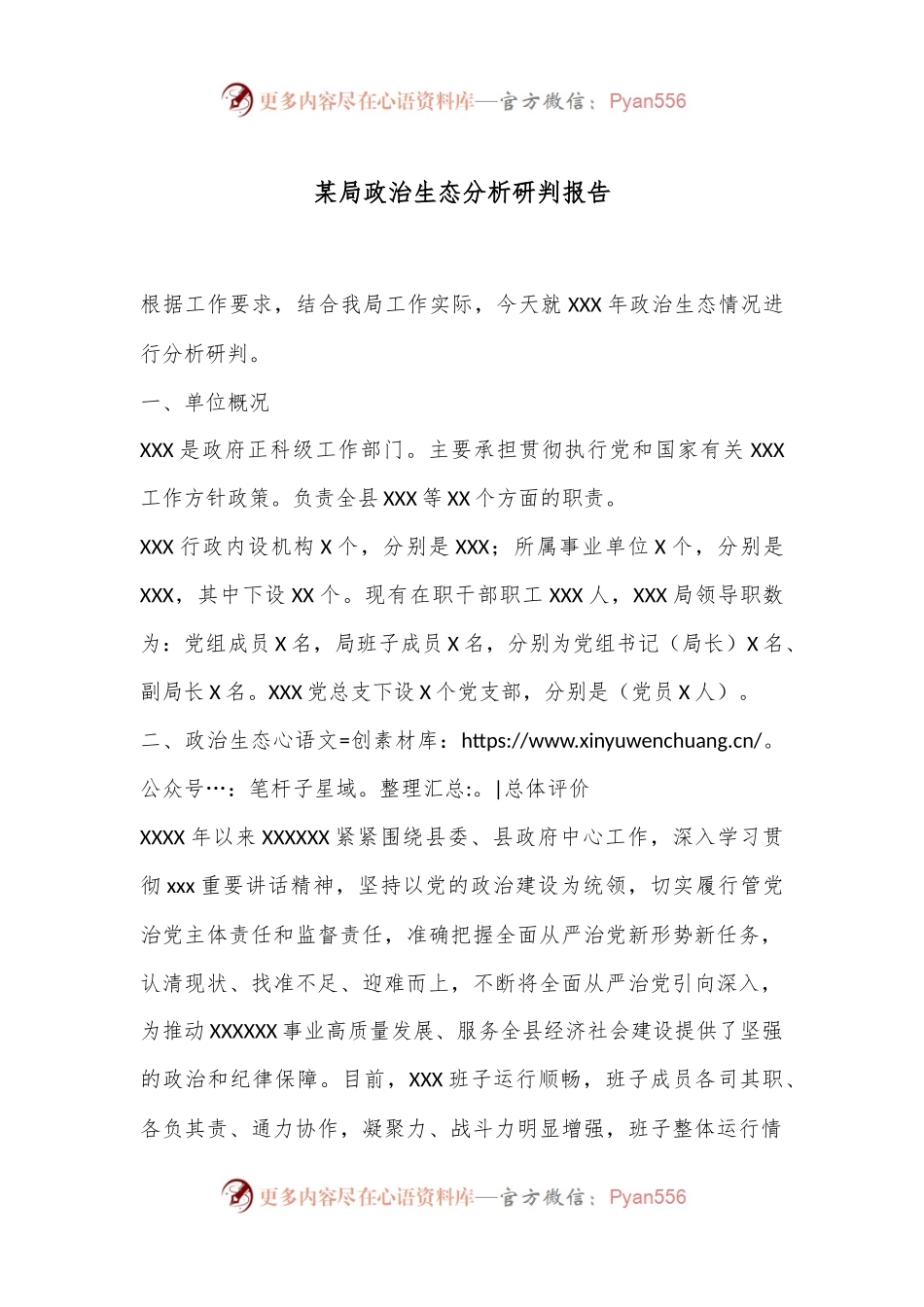 某局政治生态分析研判报告.docx_第1页