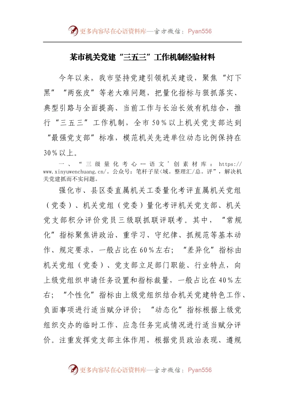机关党建“三五三”工作机制经验材料.docx_第1页