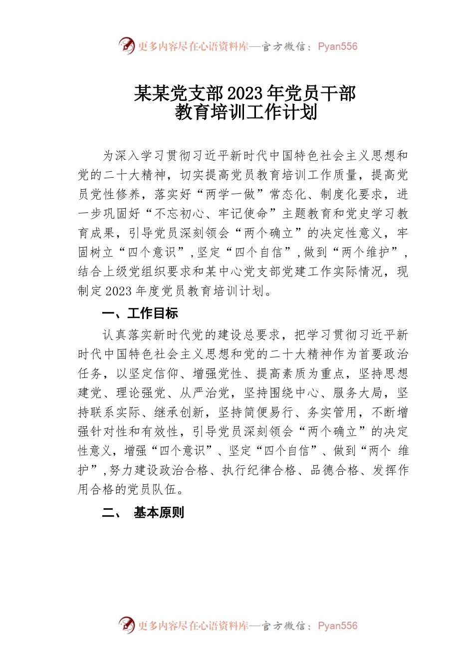 某某党支部2023年党员干部教育培训工作计划.docx_第1页