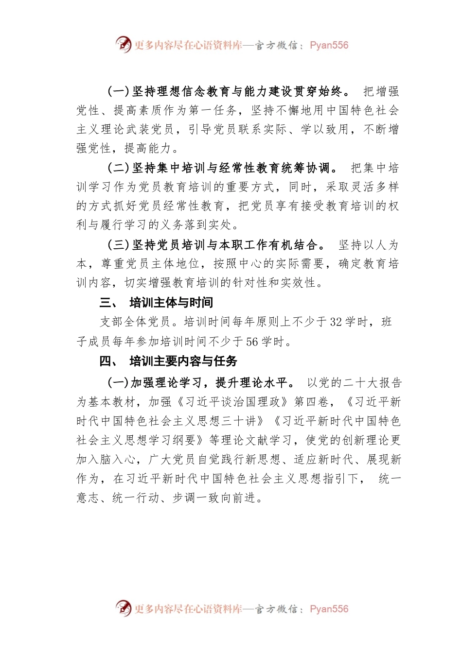 某某党支部2023年党员干部教育培训工作计划.docx_第2页