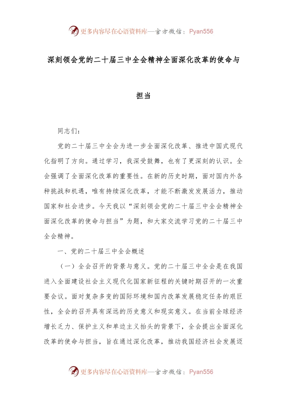 深刻领会党的二十届三中全会精神 全面深化改革的使命与担当.docx_第1页
