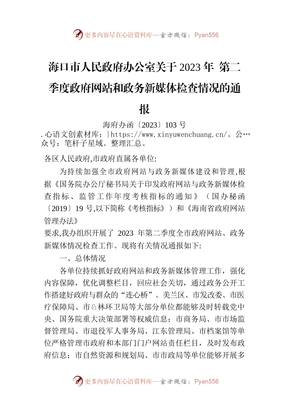 海口市人民政府办公室关于2023年 第二季度政府网站和政务新媒体检查情况的通报.docx_第1页