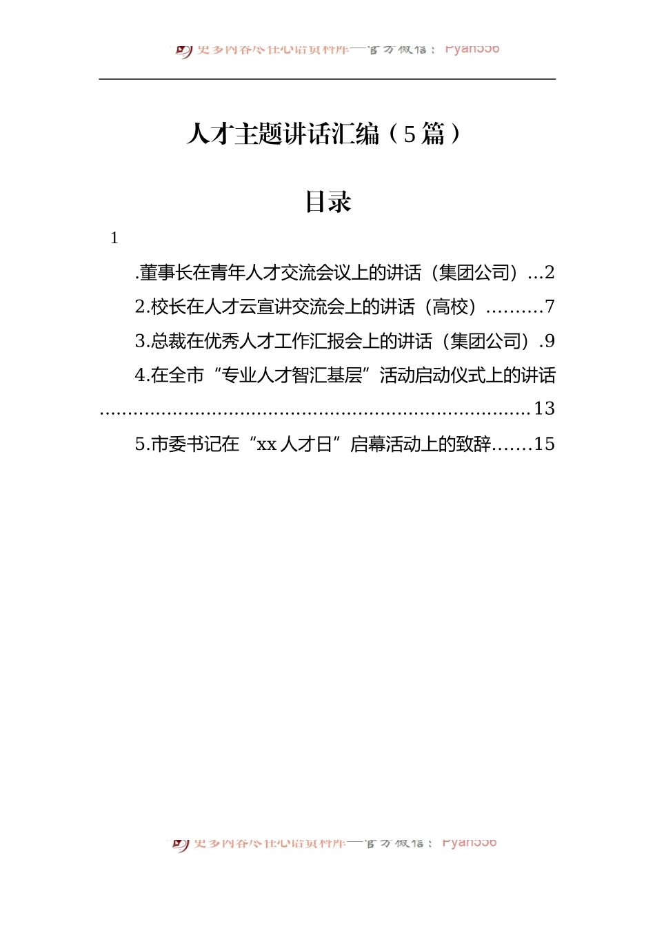 汇编1000-人才主题讲话-5篇.docx_第1页