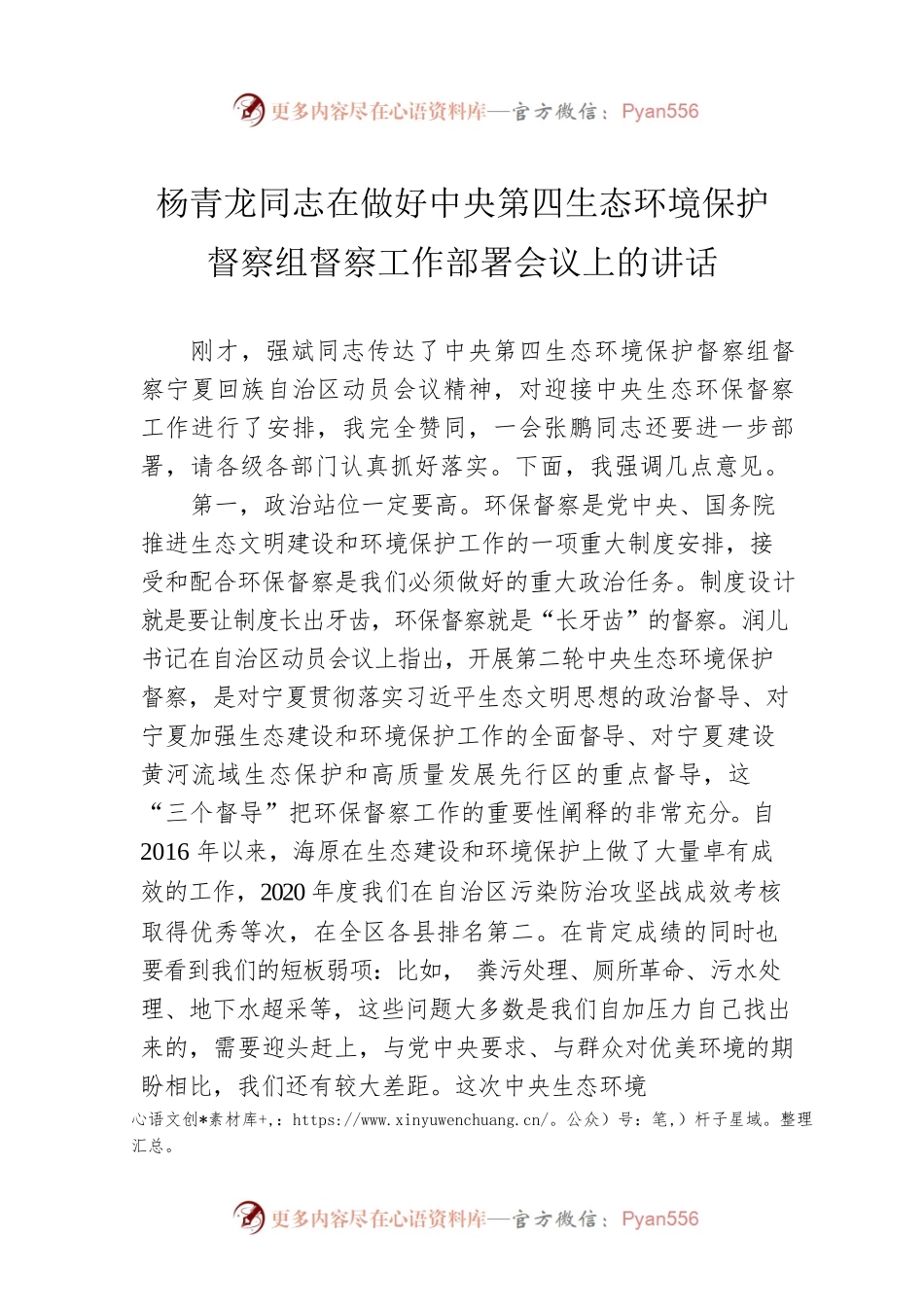 杨青龙同志在做好中央第四生态环境保护督察组督察工作部署会议上的讲话.docx_第1页