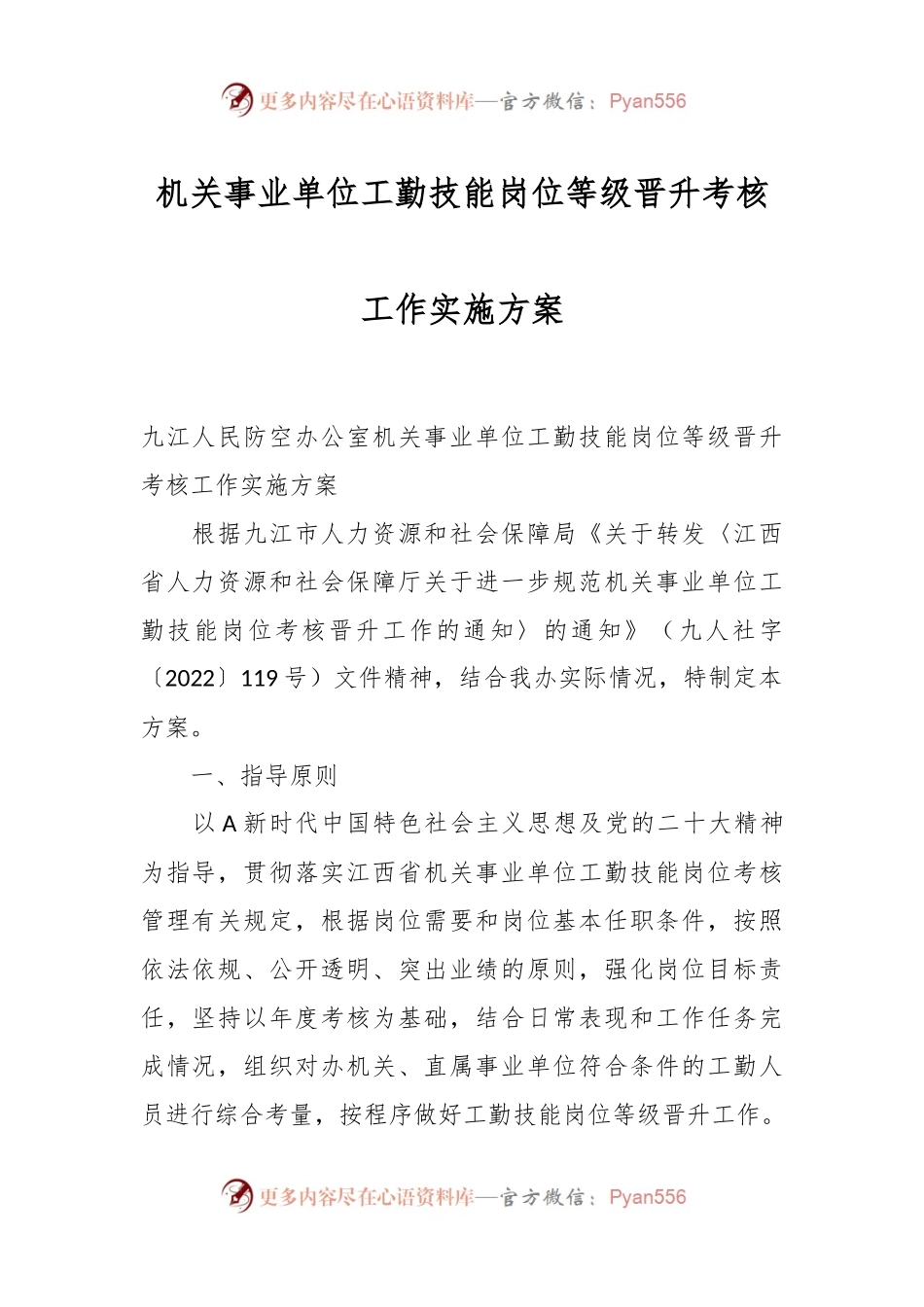 机关事业单位工勤技能岗位等级晋升考核工作实施方案.docx_第1页