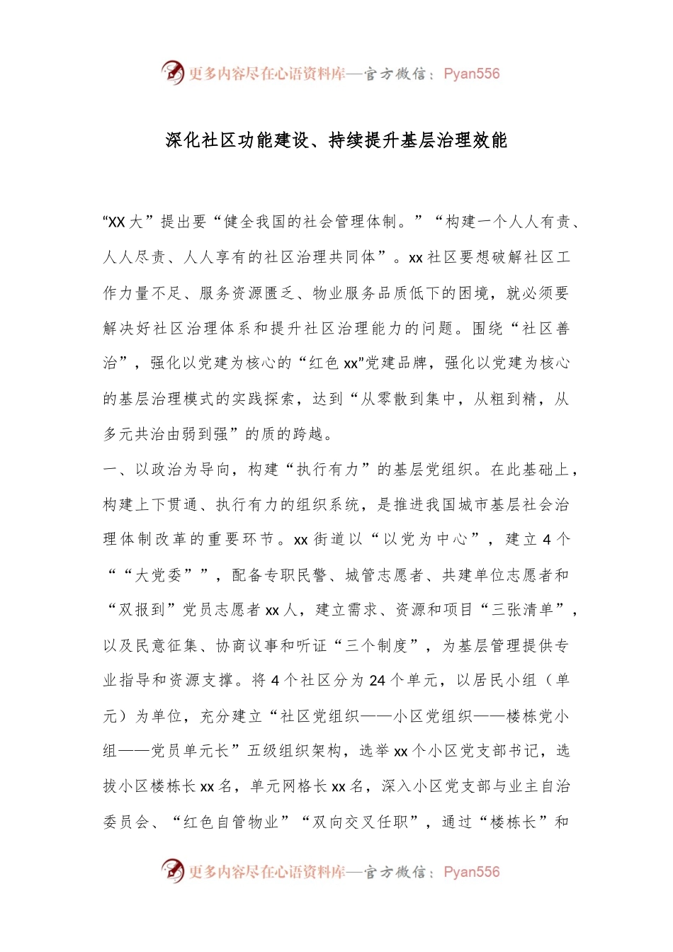 深化社区功能建设、持续提升基层治理效能.docx_第1页