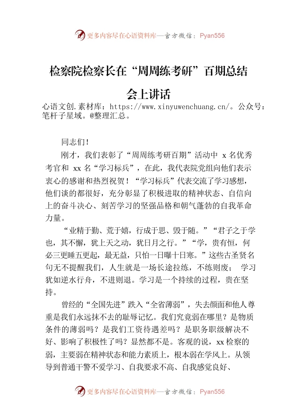 检察院检察长在“周周练考研”百期总结会上讲话.docx_第1页