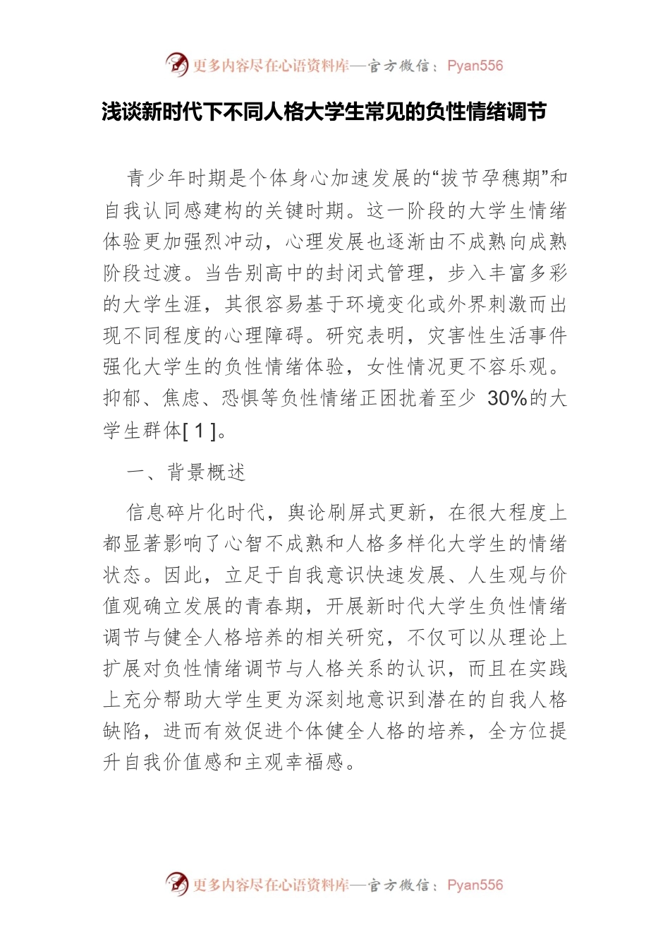 浅谈新时代下不同人格大学生常见的负性情绪调节.docx_第1页