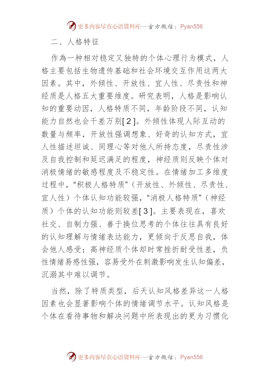 浅谈新时代下不同人格大学生常见的负性情绪调节.docx_第2页