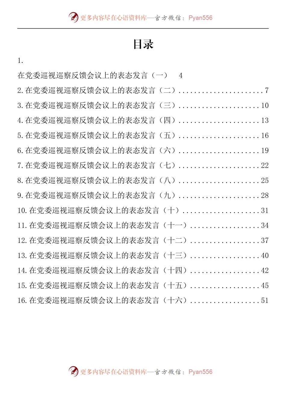 汇编947-在党委巡视巡察反馈会议上的表态发言-16篇.docx_第1页