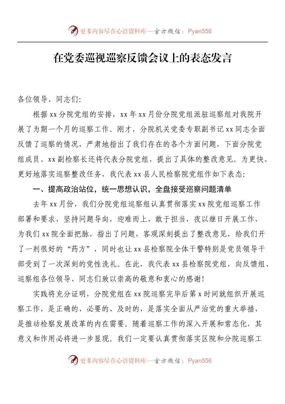 汇编947-在党委巡视巡察反馈会议上的表态发言-16篇.docx_第2页