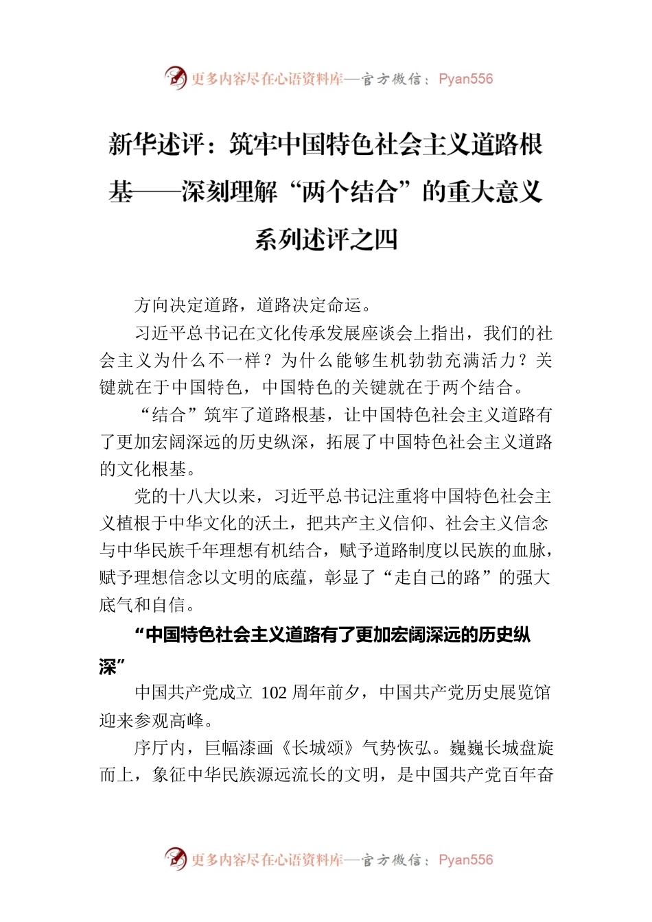 新华述评：筑牢中国特色社会主义道路根基——深刻理解“两个结合”的重大意义系列述评之四（20230703）.docx_第1页