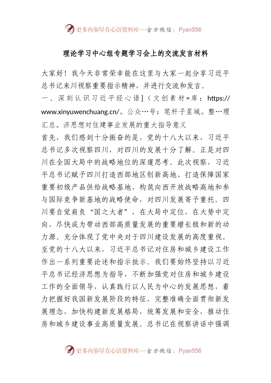 理论学习中心组专题学习会上的交流发言材料.docx_第1页