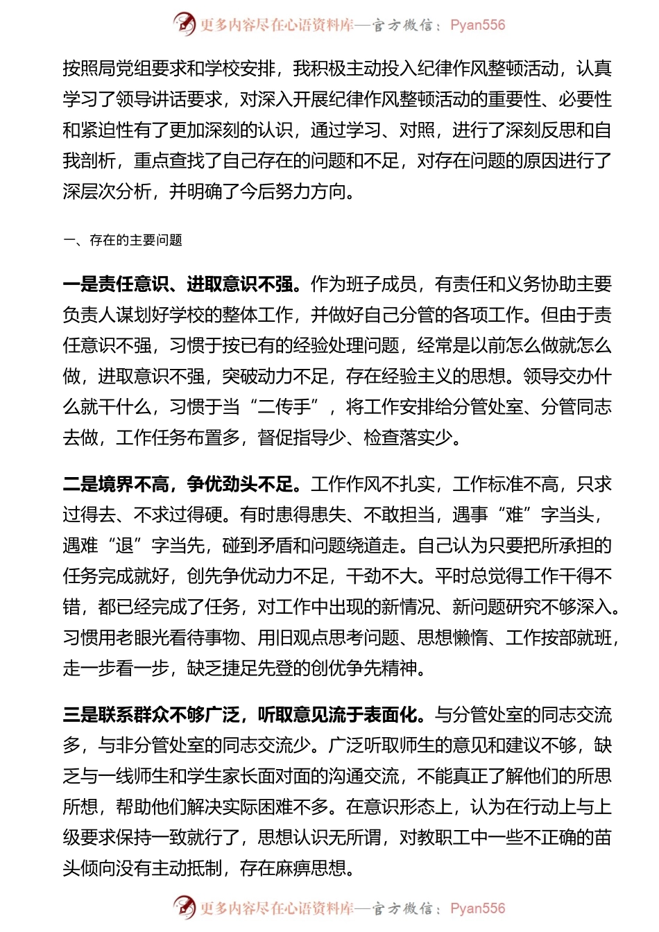 校长纪律作风整顿活动剖析材料.docx_第1页
